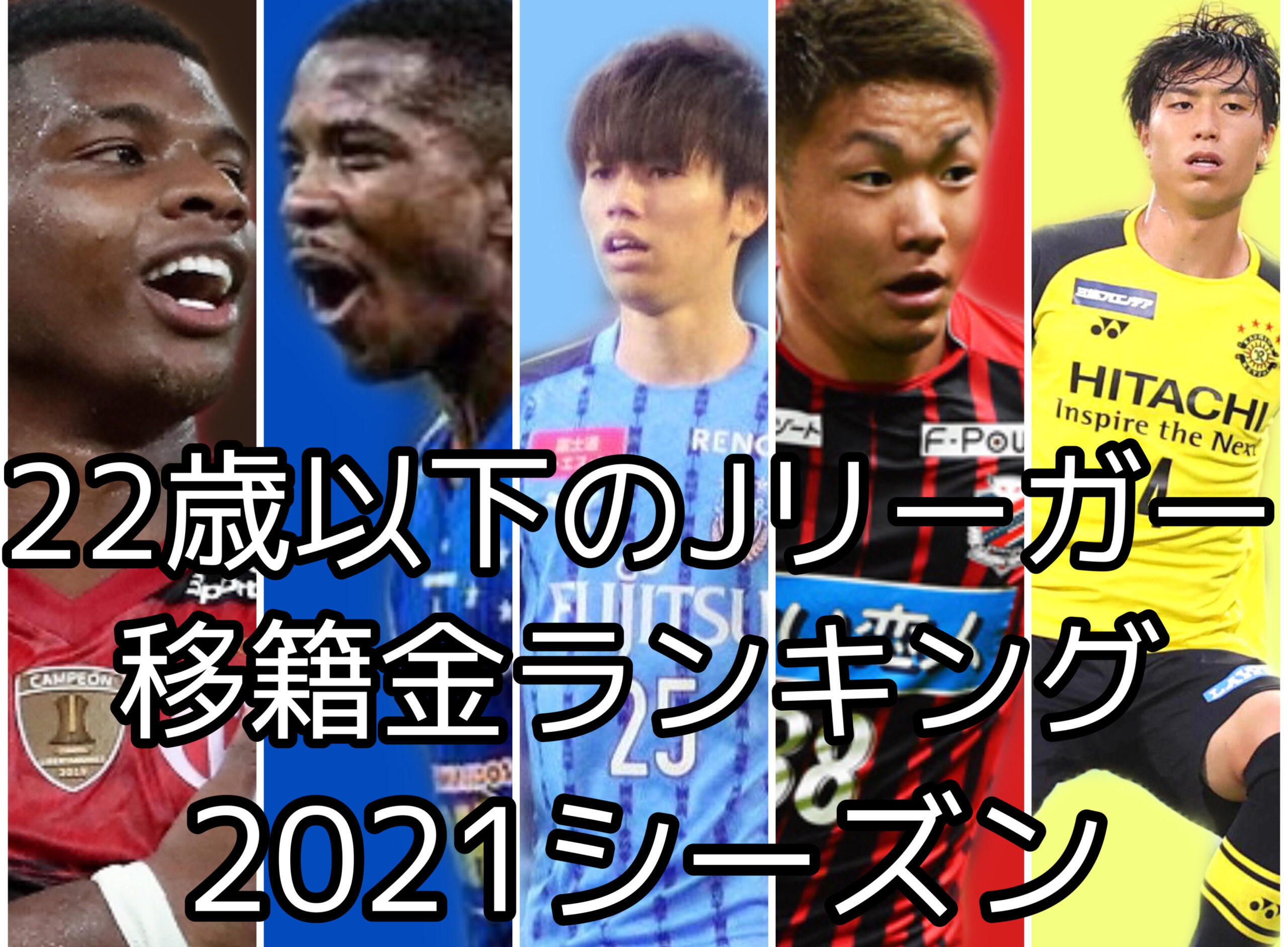Jリーグ ２２歳以下のｊリーガー移籍金ランキング 全50位 21シーズン最新版 Japan Football Supporters