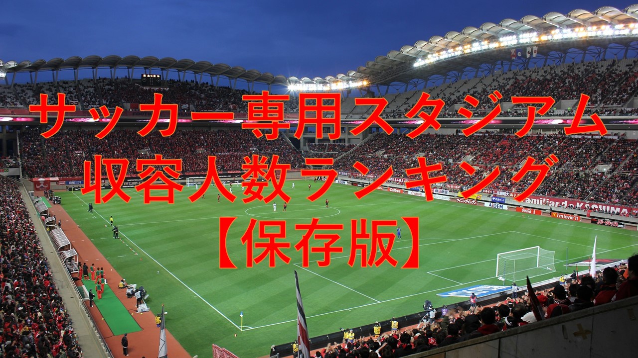 Jリーグ サッカー専用スタジアム収容人数ランキング Japan Football Supporters