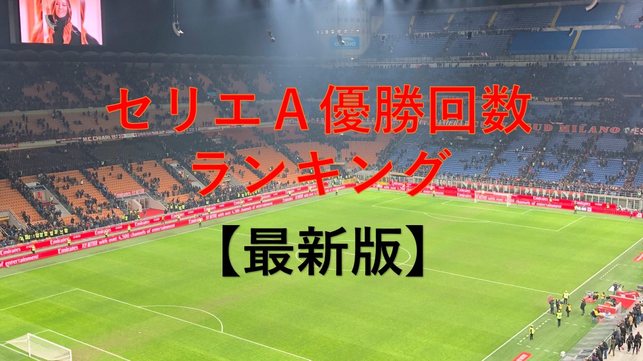 セリエａ セリエａ優勝回数ランキング 過去10年で最強クラブはどこなのか 最新版 Japan Football Supporters